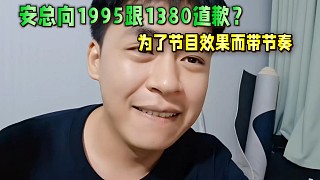 安總向1995跟1380道歉？為了節(jié)目效果而帶節(jié)奏！