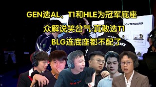 世界名畫！眾解說看GEN選AL、T1和HLE成為冠軍底座，全員笑岔氣:BLG連底座都不配了