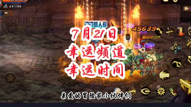 7月21日幸运频道幸运时间