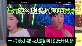 一鳴談小酷吸超跑粉絲比張開朗多，晶哥怎么也沒想到1995反骨
