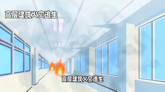 #高层建筑火灾，如何逃生#