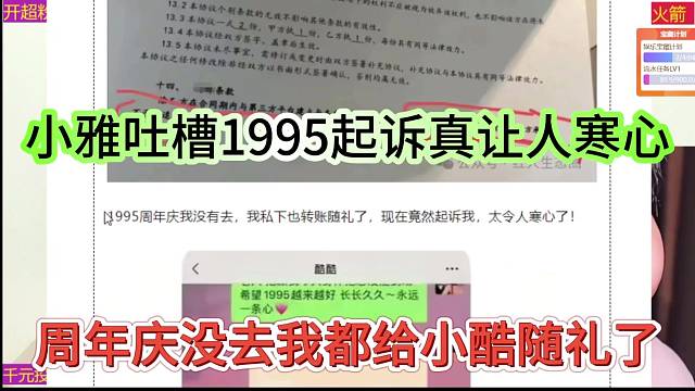 周年庆没去我都给小酷随礼了，小雅吐槽1995起诉真让人寒心