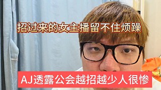 AJ透露公會(huì)越來(lái)越少人，招過(guò)來(lái)的人留不住啊煩躁