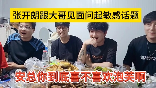 安总你到底喜欢不喜欢泡芙吗，张开朗跟大哥见面问敏感话题