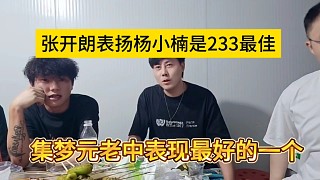 集夢元老中表現(xiàn)最好的一個，張開朗夸楊小楠是233最佳