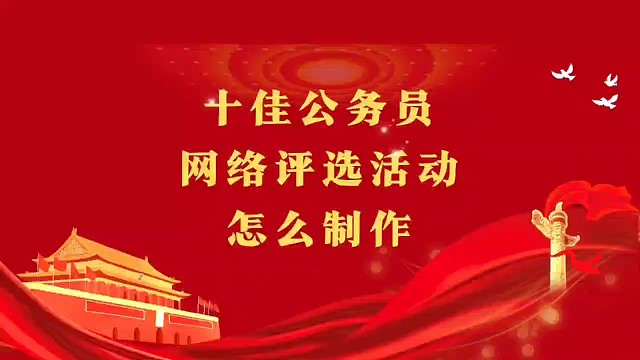 十佳公务员网络评选活动怎么制作？