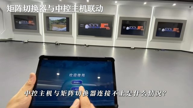 中控主机和矩阵切换器连接不上怎么办？