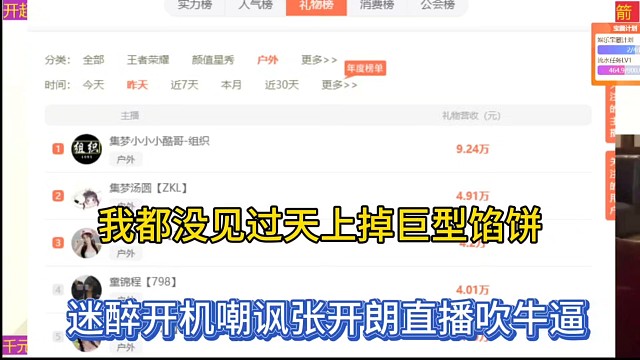 我都没见过天上掉巨型馅饼，迷醉开机嘲讽张开朗直播吹牛B！