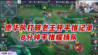 德華隊(duì)打破老王杯平推記錄，8分鐘平推耀揚(yáng)隊(duì)。