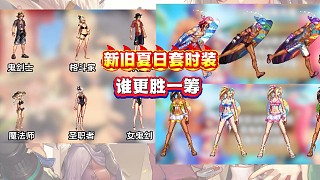新舊夏日套時裝對比誰更勝一籌