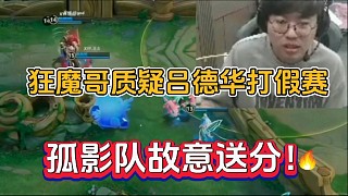 狂魔哥質(zhì)疑呂德華打假賽，孤影隊(duì)故意送分！