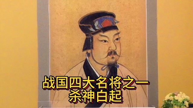 战国四大名将之杀神白起