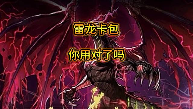 雷龙卡包你用对了吗