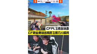 CF職業(yè)賽場(chǎng)出現(xiàn)的鏢王