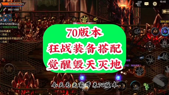 70版本魔神毕业装备搭配无限觉醒