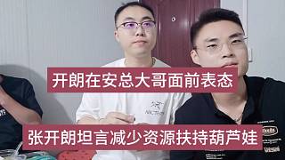 張開(kāi)朗在安總面前表態(tài)，張開(kāi)朗坦言減少資源扶持葫蘆娃和三兒