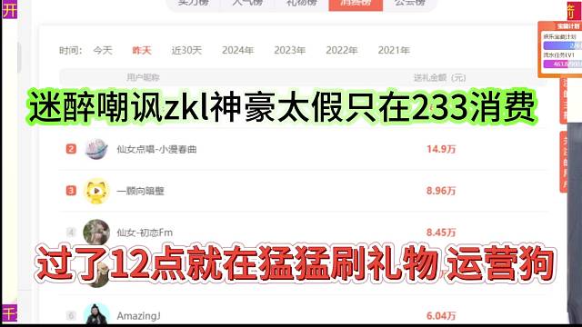 迷醉嘲讽zkl神豪太假只在233消费，过了12点就在猛猛刷礼物