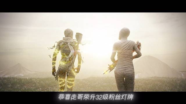 恭喜走哥喜提32级粉丝牌