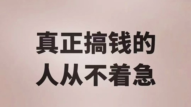 财不入急门