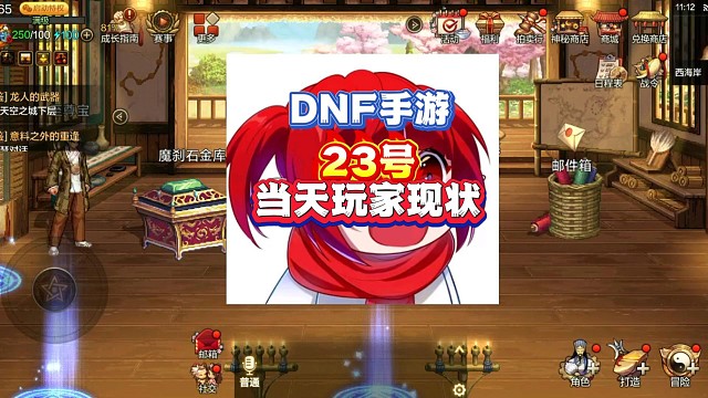 DNF手游23号开服当天玩家现状