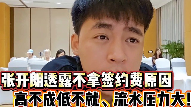 张开朗透露不拿签约费原因
高不成低不就，流水压力大！