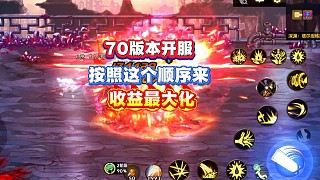 70版本開服按照我的玩法順序走可以收益最大化