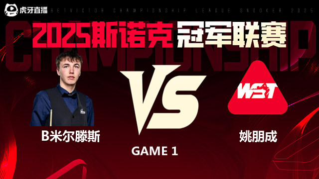 本·米尔滕斯VS姚朋成 2025斯诺克冠军联赛 清流