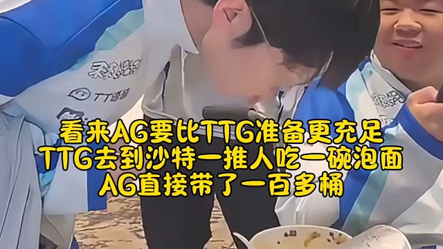 看来AG管理层要比TTG管理层准备更充足，TTG去到沙特一推人吃一碗泡面，AG直接带了一百多桶