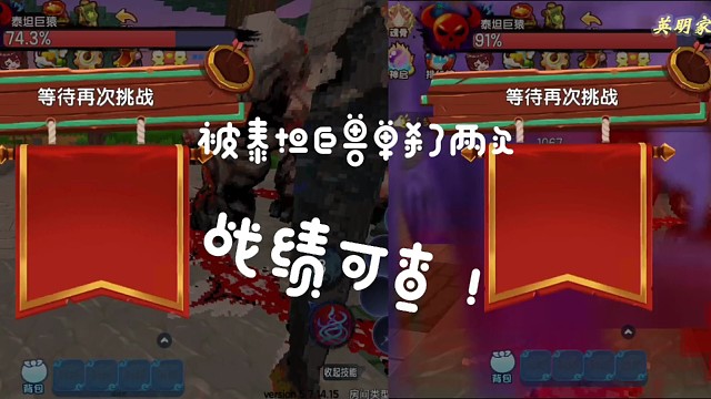 【迷你世界】斗罗大陆—决战比比东第五期，被泰坦巨兽单杀两次！