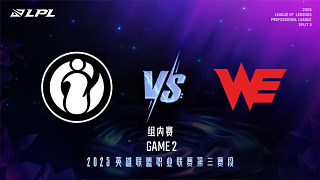 iG vs WE_2-組內(nèi)賽-LPL第三賽段