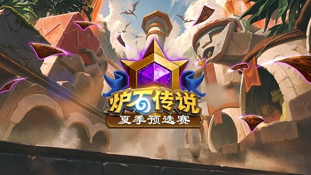 B组败者组决赛 2025炉石传说夏季预选赛