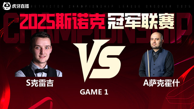 山姆·克雷吉VS阿米尔·萨克霍什 2025斯诺克冠军联赛 清流