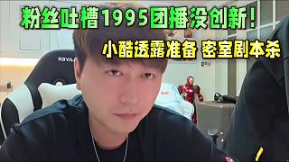 小酷透露準(zhǔn)備 密室劇本殺！
