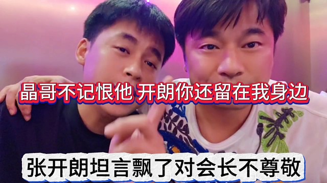 张开朗坦言飘了对会长大不敬，晶哥不记恨张开朗你还留在我身边