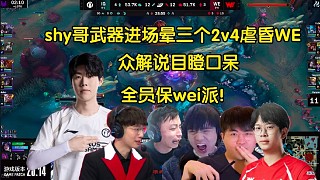 保wei派！眾解說(shuō)看theshy武器進(jìn)場(chǎng)暈三個(gè)2v4虐昏WE，全員傻眼:杰杰要哭了