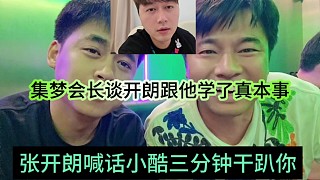 張開朗喊話小酷三分鐘干趴你，會長談開朗跟他學了真本事