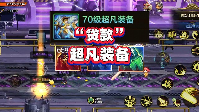 居然可以“贷款”超凡装备？！让你超凡装备无形装备同时拥有