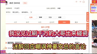 我沒見過刷千萬的大哥出來碰瓷，迷醉回應(yīng)諷刺神豪安總的言論！