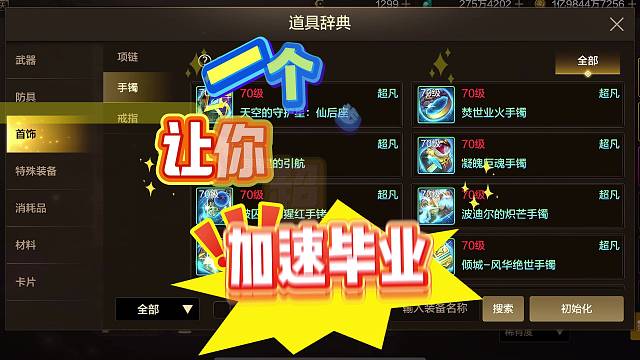 如何加速超凡装备毕业进度