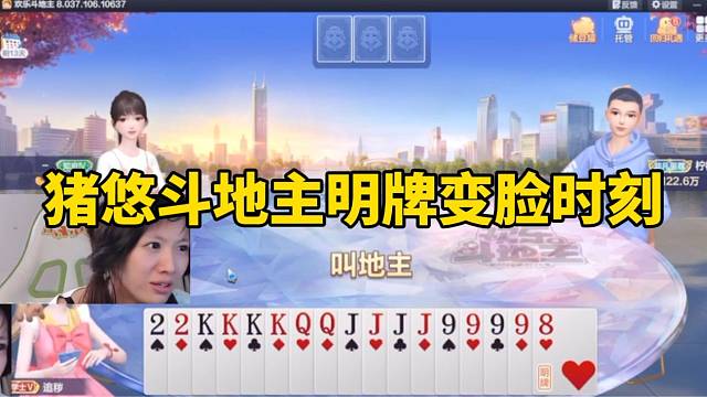 猪悠斗地主明牌变脸时刻！