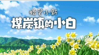 蠟筆小新:煤炭鎮(zhèn)的小白