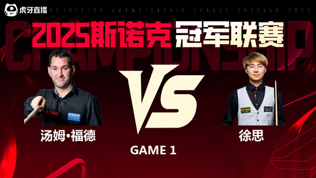 汤姆·福德VS徐思 2025斯诺克冠军联赛 清流