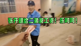 張開朗給二弟發(fā)工資！樂(lè)呵呵！