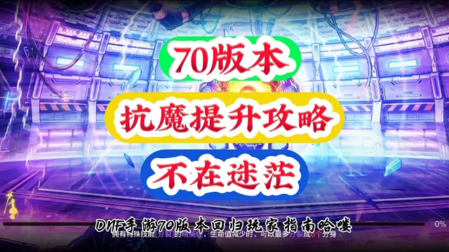 回归前期如何提升抗魔