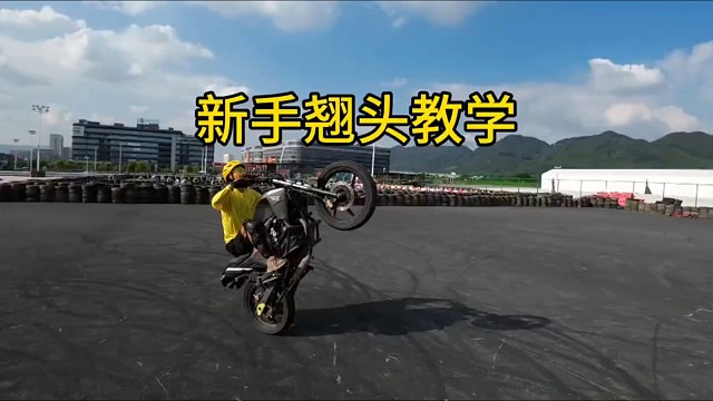 摩托车新手翘头教学