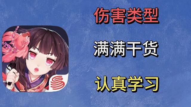 阴阳师伤害类型