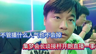 不管播什么人氣也不會掉，集夢會長談接桿開朗直播一事！