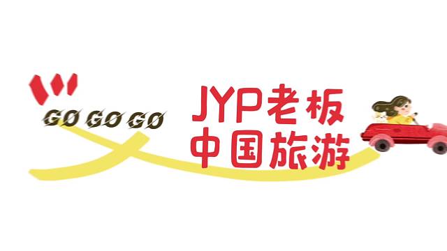 JYP老板中国游