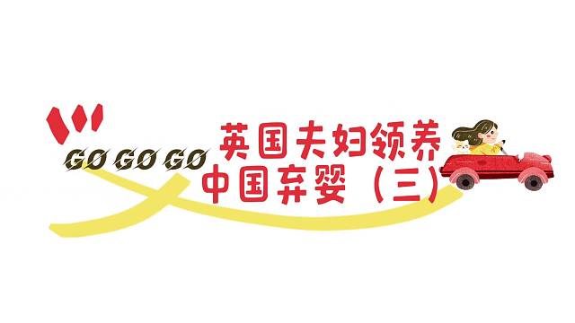 英国夫妇领养中国弃婴《三》