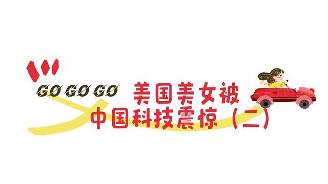 美国美女被中国科技震惊《二》